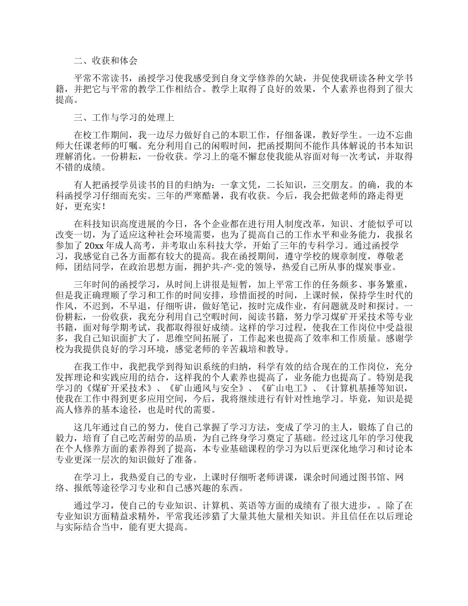 大专函授毕业自我鉴定1000字_第2页