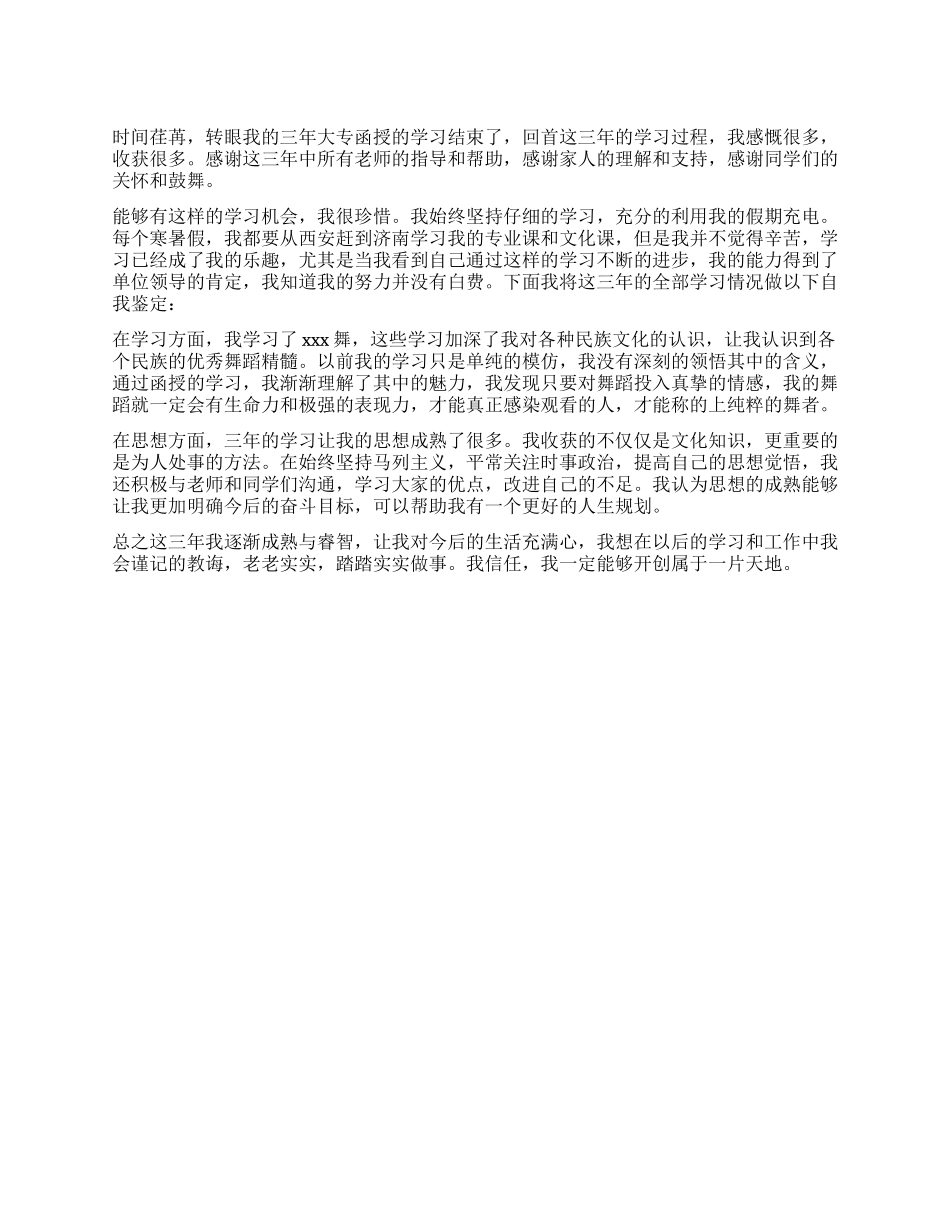 大专函授舞蹈专业自我鉴定_第1页