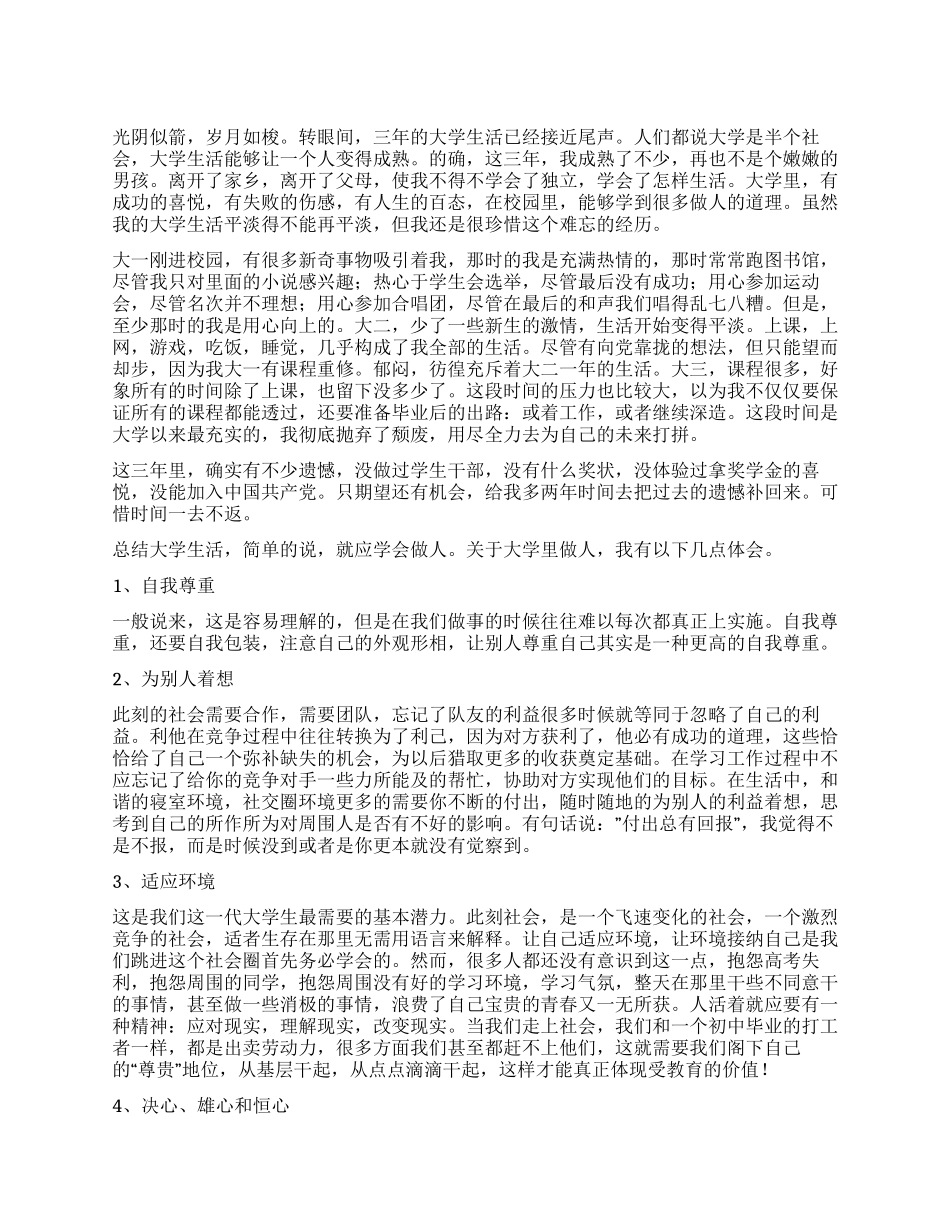大专三年毕业自我鉴定800字_第1页