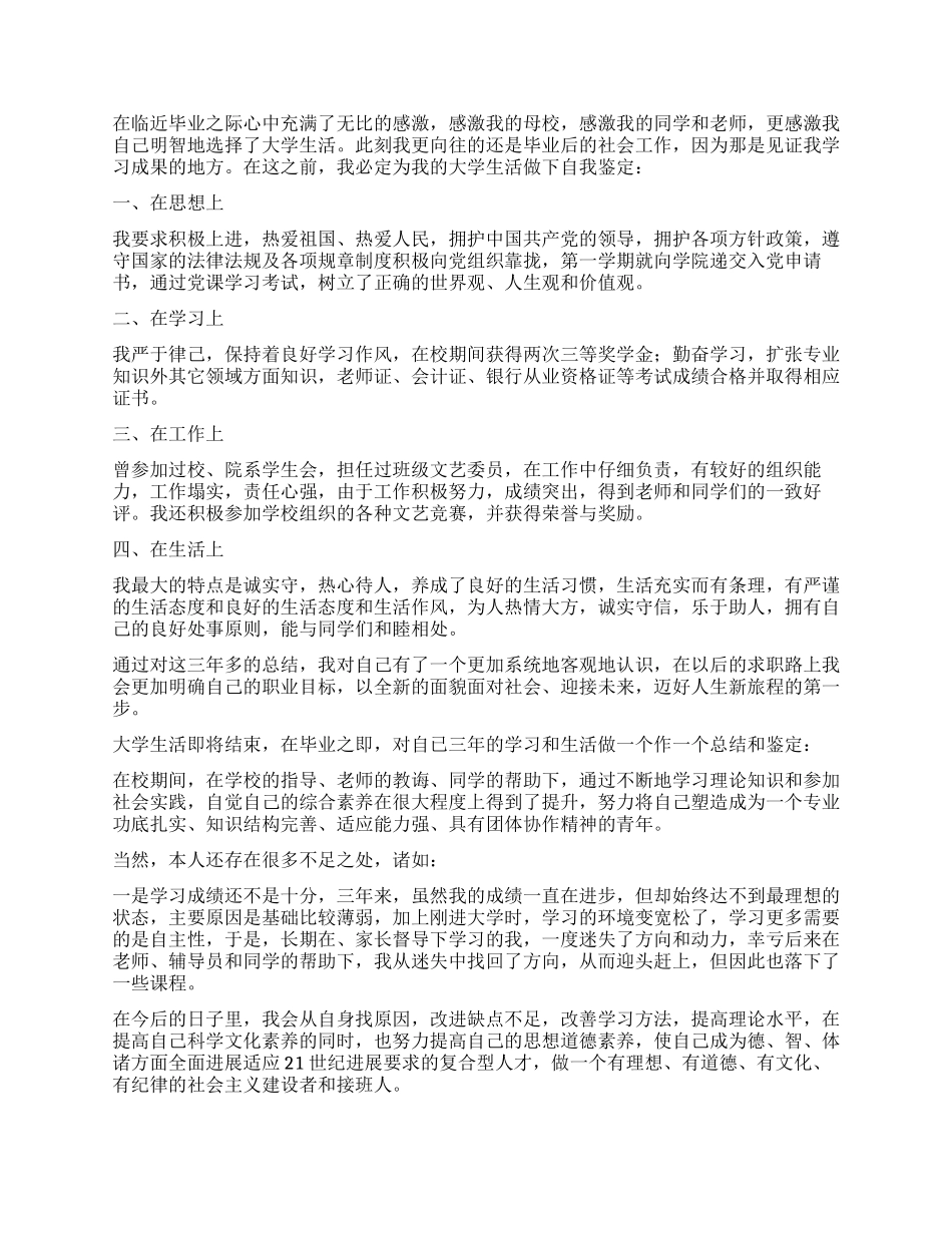 大专三年毕业自我鉴定800字_第2页