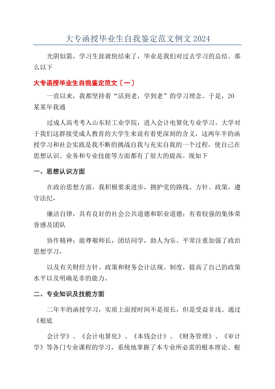 大专函授毕业生自我鉴定范文例文2024_第1页