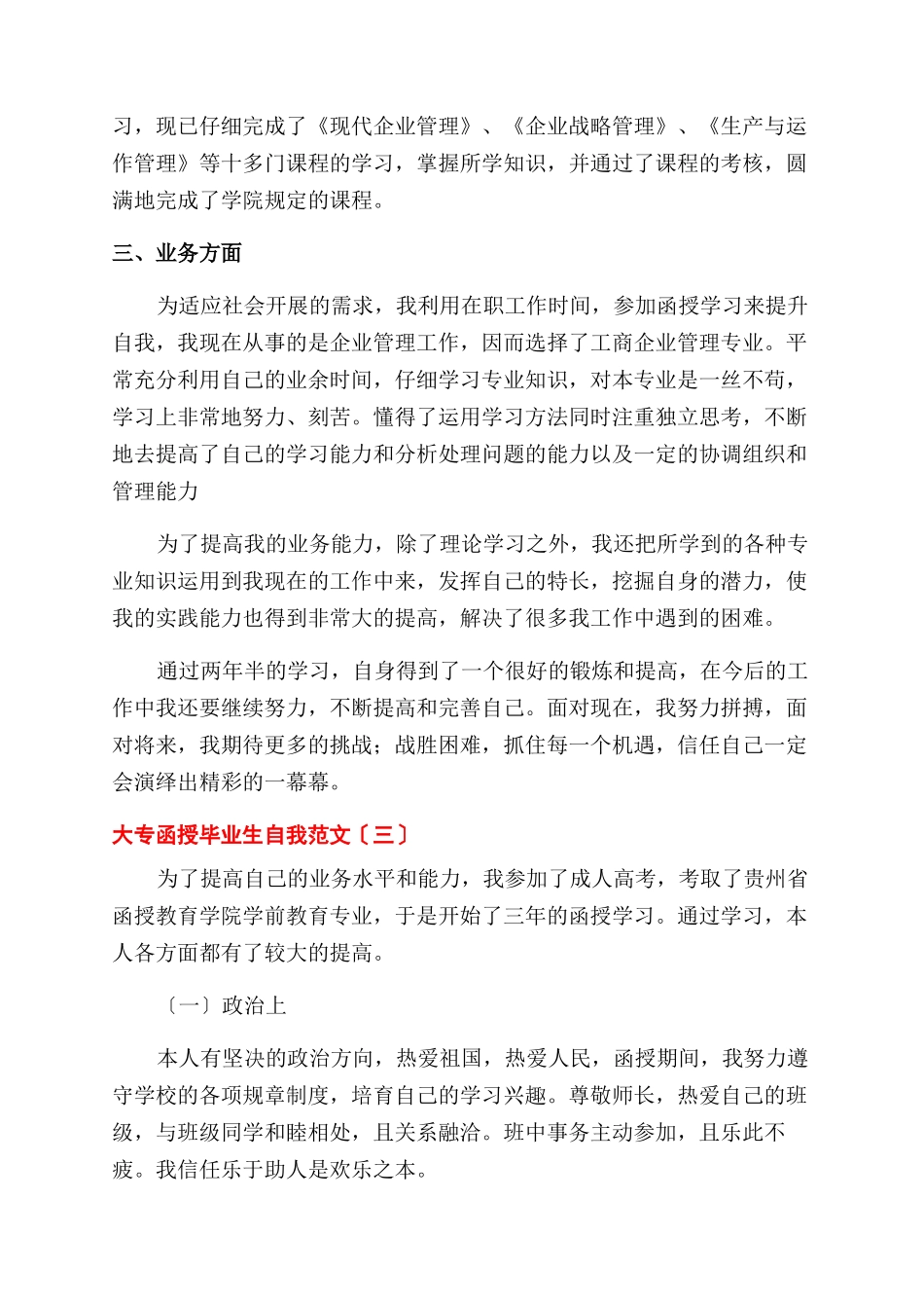 大专函授毕业生自我鉴定范文例文2024_第3页
