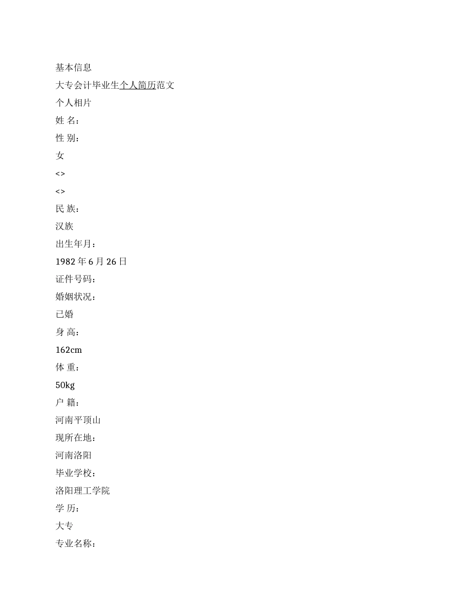 大专会计毕业生个人简历范文_第1页