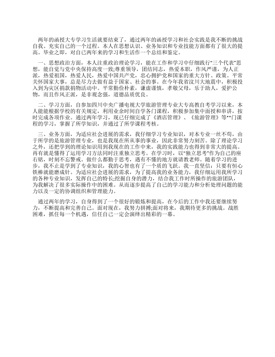 大专函授毕业生的自我鉴定范文_第1页