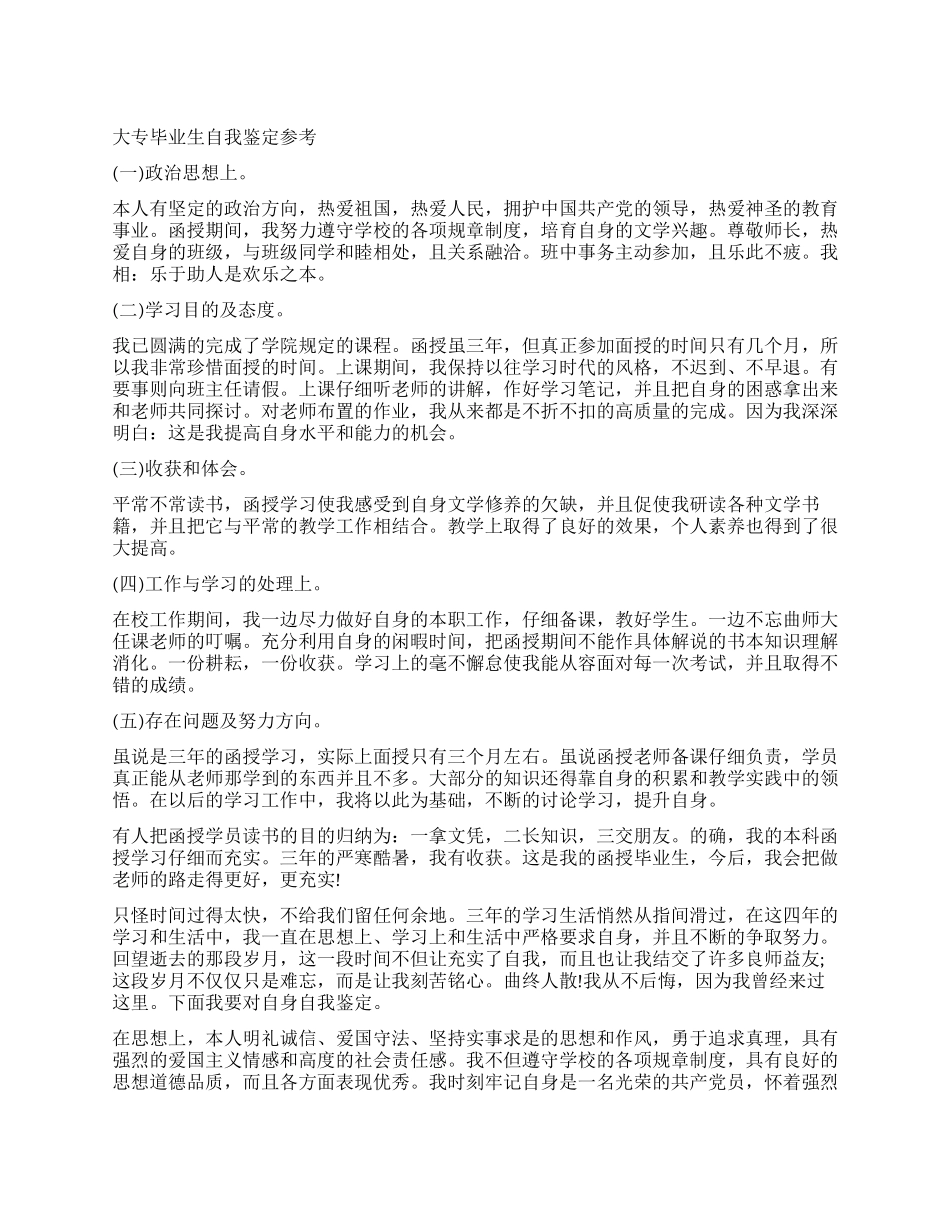 大专大学生毕业生自我鉴定_第1页
