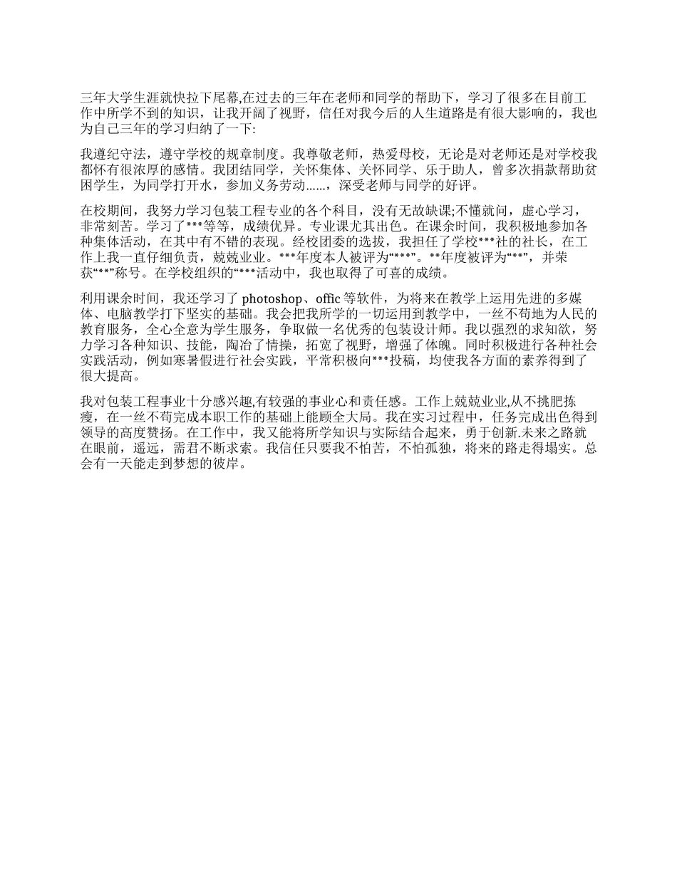 大专包装工程专业自我鉴定_第1页