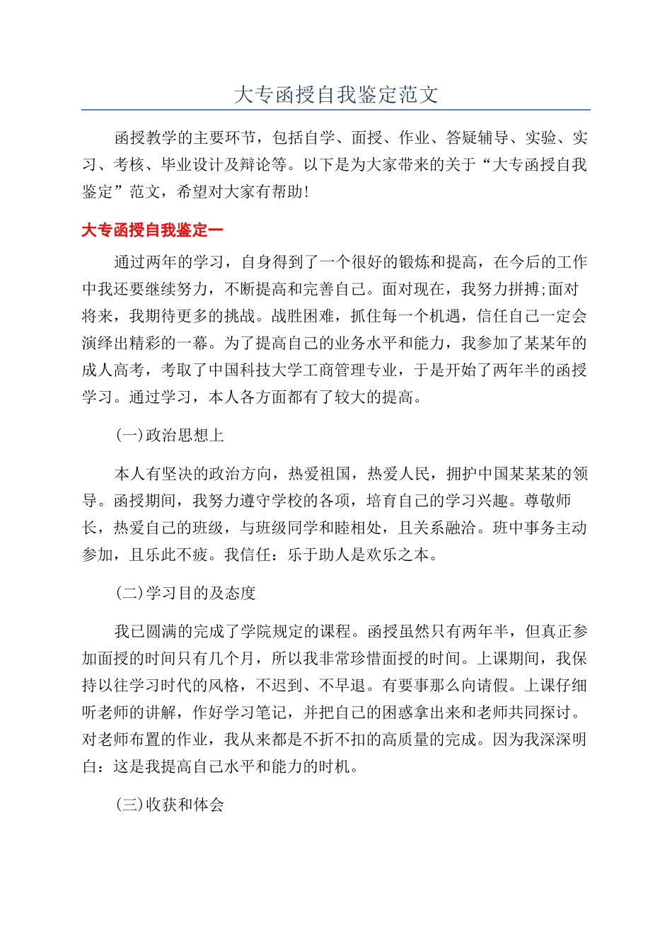 大专函授自我鉴定范文_第1页