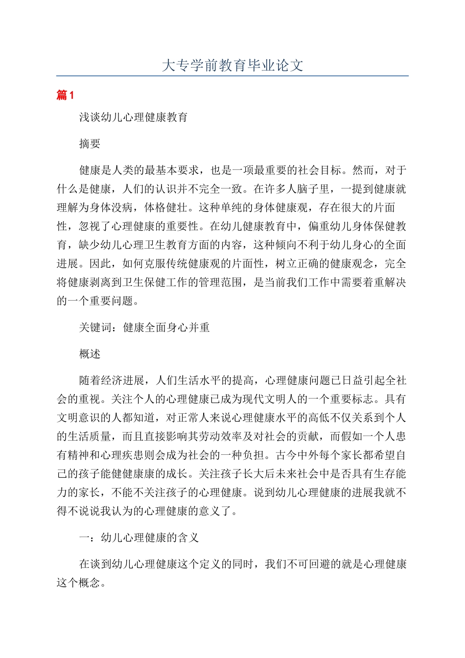 大专学前教育毕业论文_第1页