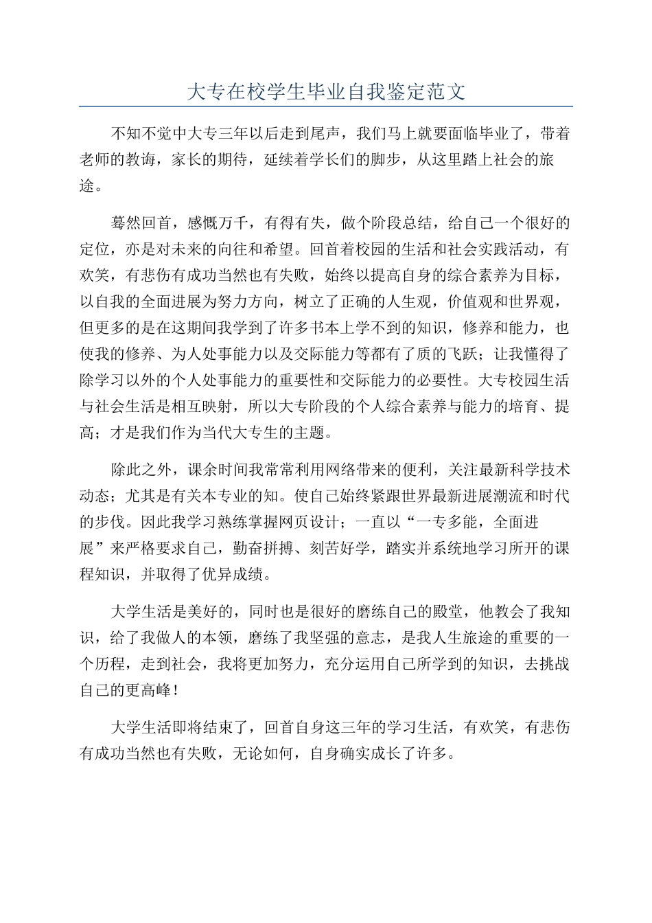 大专在校学生毕业自我鉴定范文_第1页