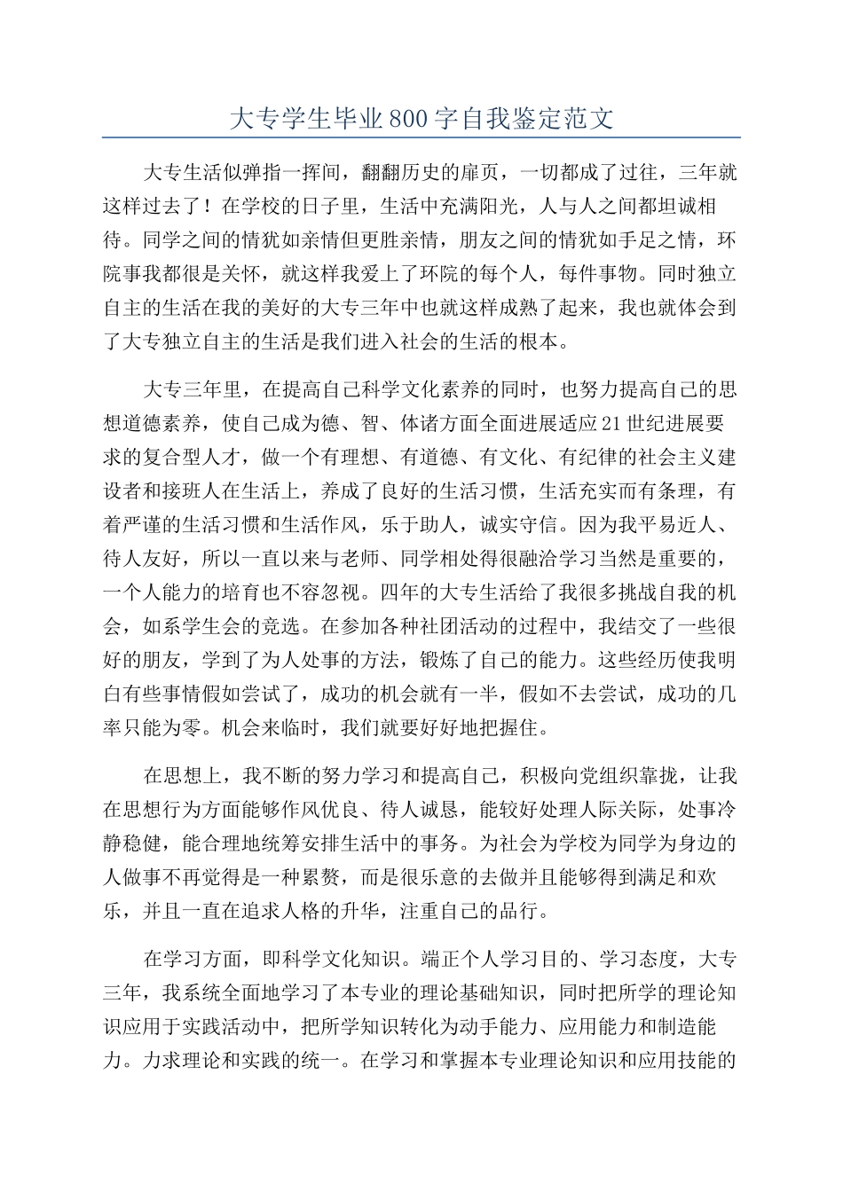 大专学生毕业800字自我鉴定范文_第1页