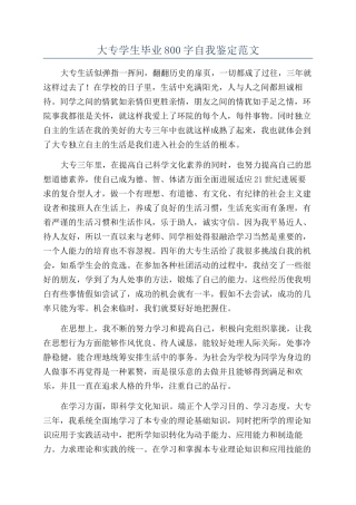 大专学生毕业800字自我鉴定范文