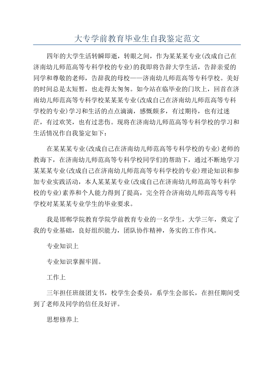 大专学前教育毕业生自我鉴定范文_第1页