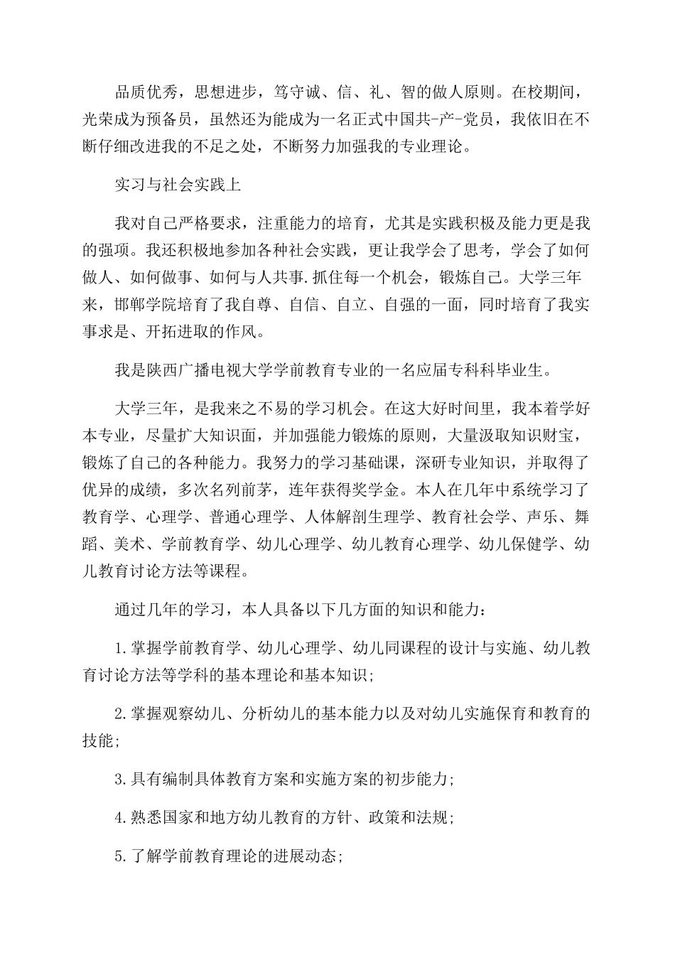 大专学前教育毕业生自我鉴定范文_第2页