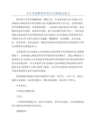 大专学前教育毕业生自我鉴定范文