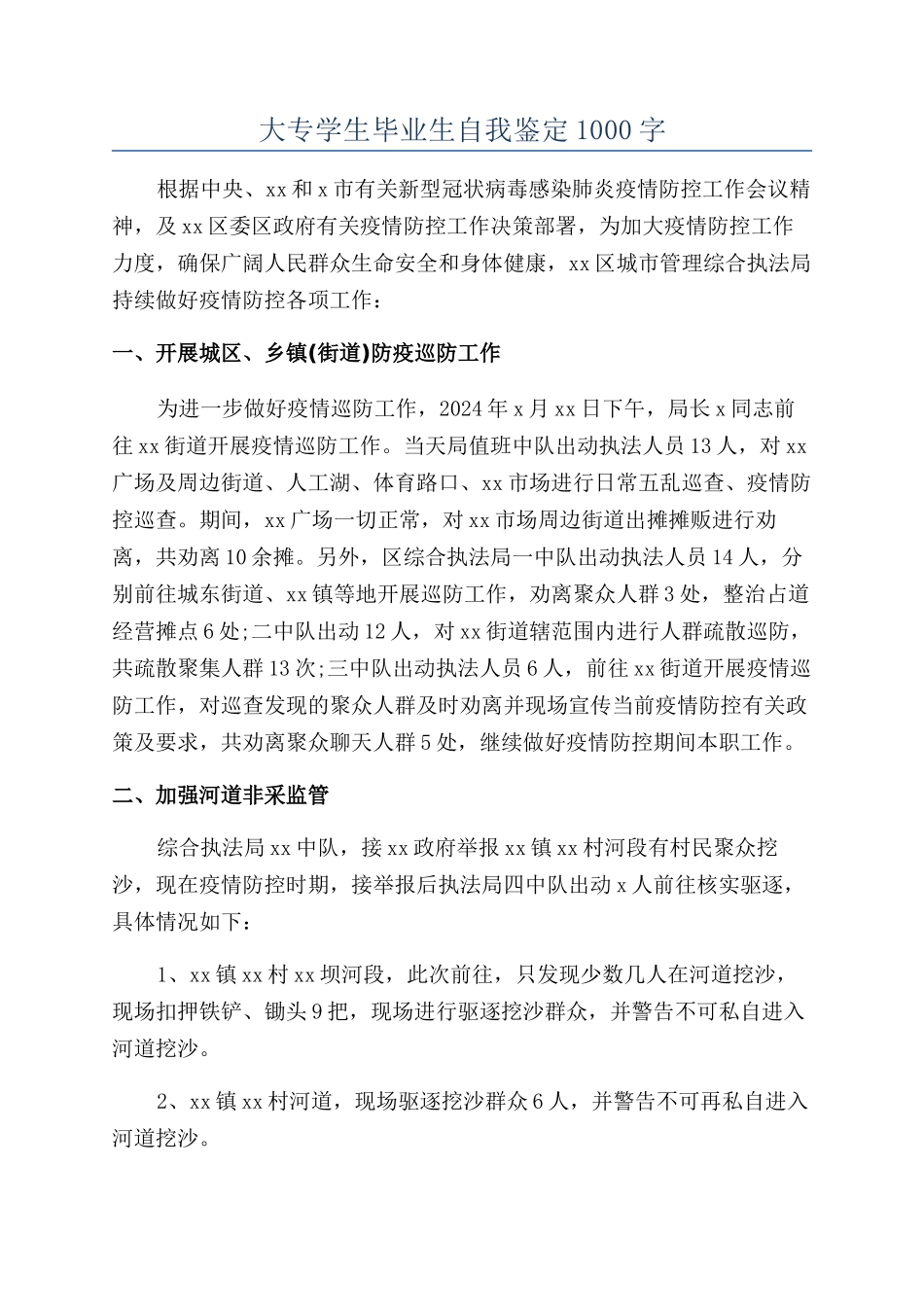 大专学生毕业生自我鉴定1000字_第1页