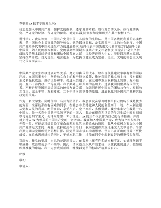 大专学生入党申请书
