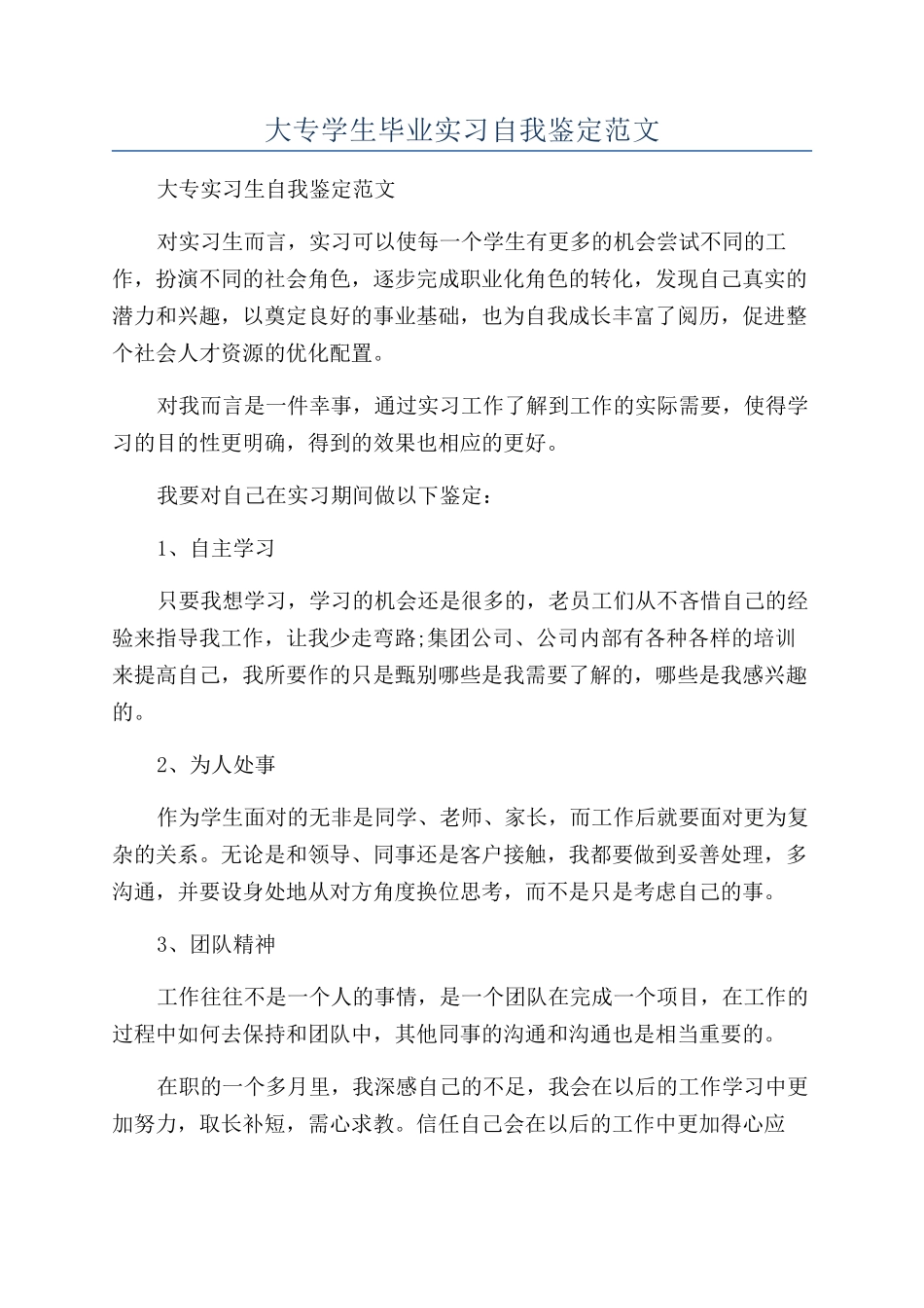大专学生毕业实习自我鉴定范文_第1页