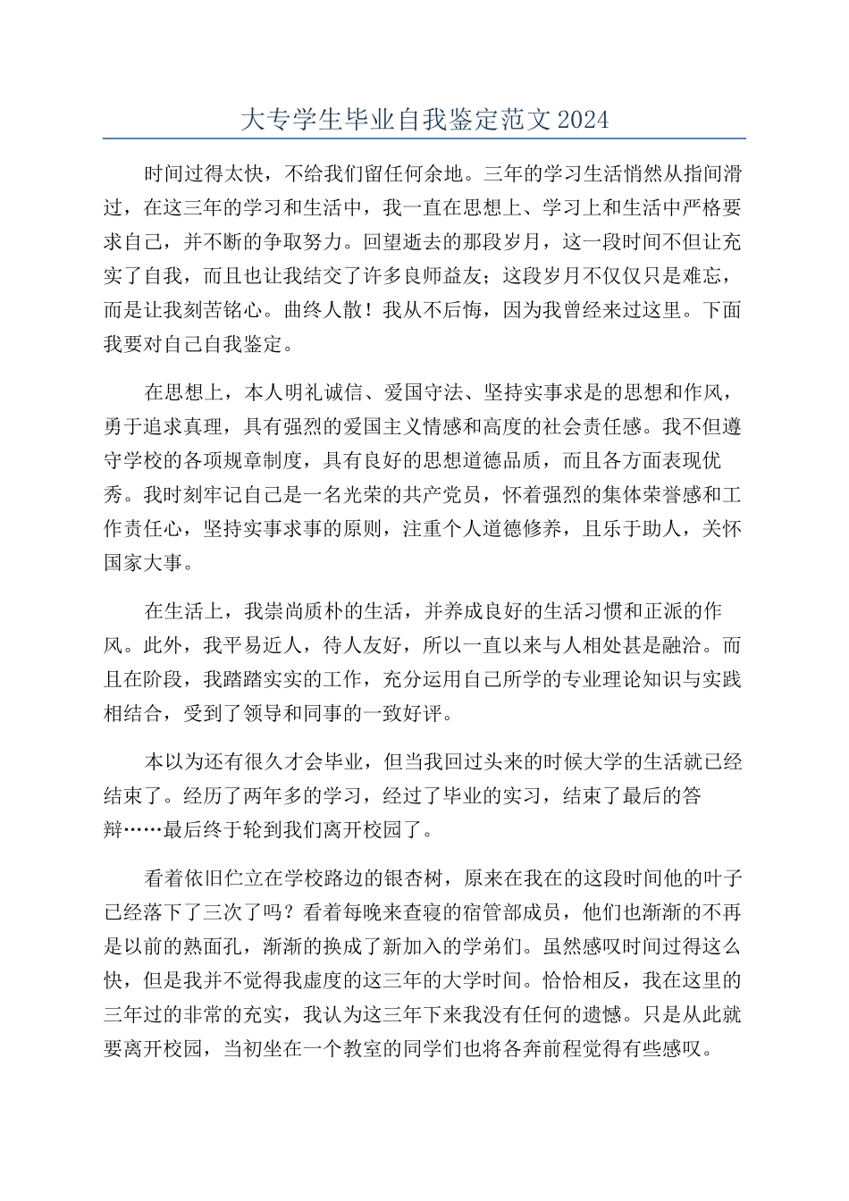 大专学生毕业自我鉴定范文2024_第1页