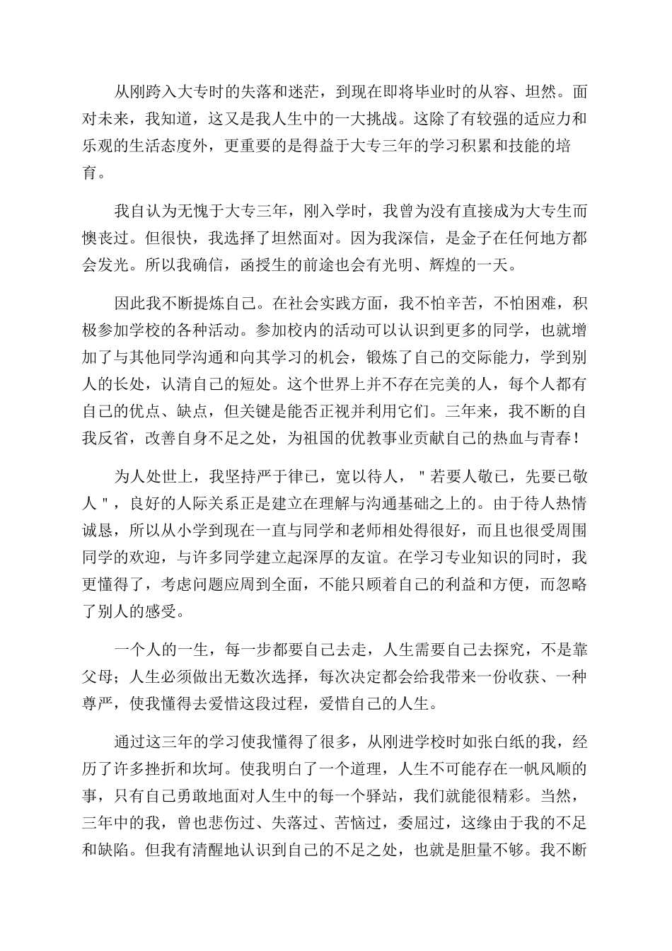 大专学生毕业自我鉴定范文2024_第3页