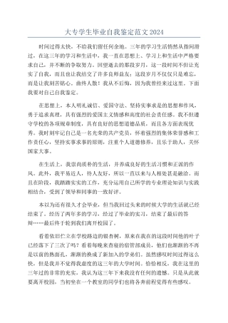 大专学生毕业自我鉴定范文2024