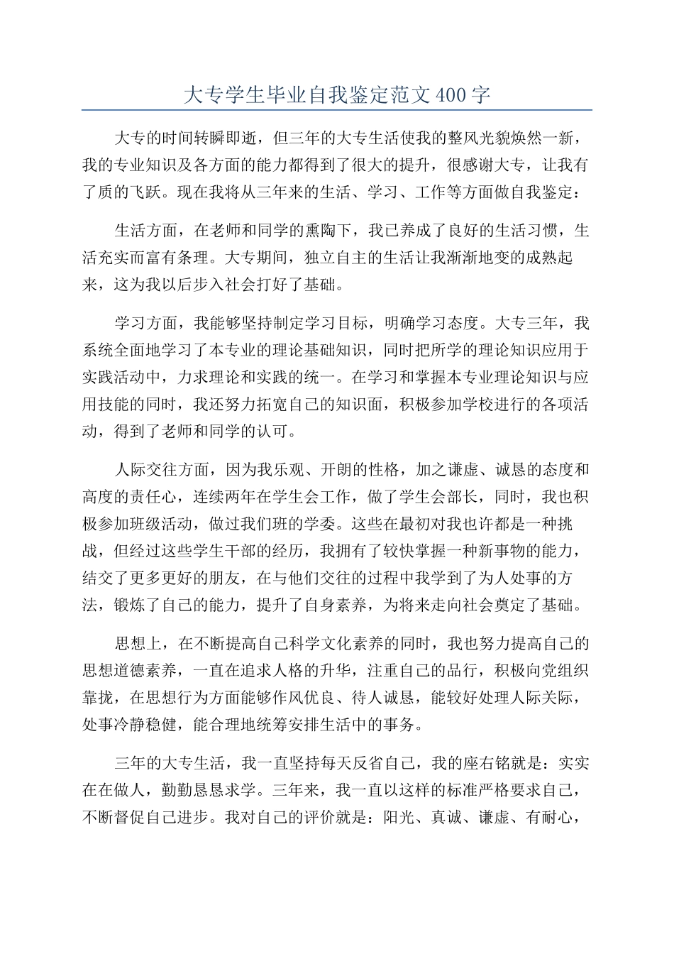 大专学生毕业自我鉴定范文400字_第1页