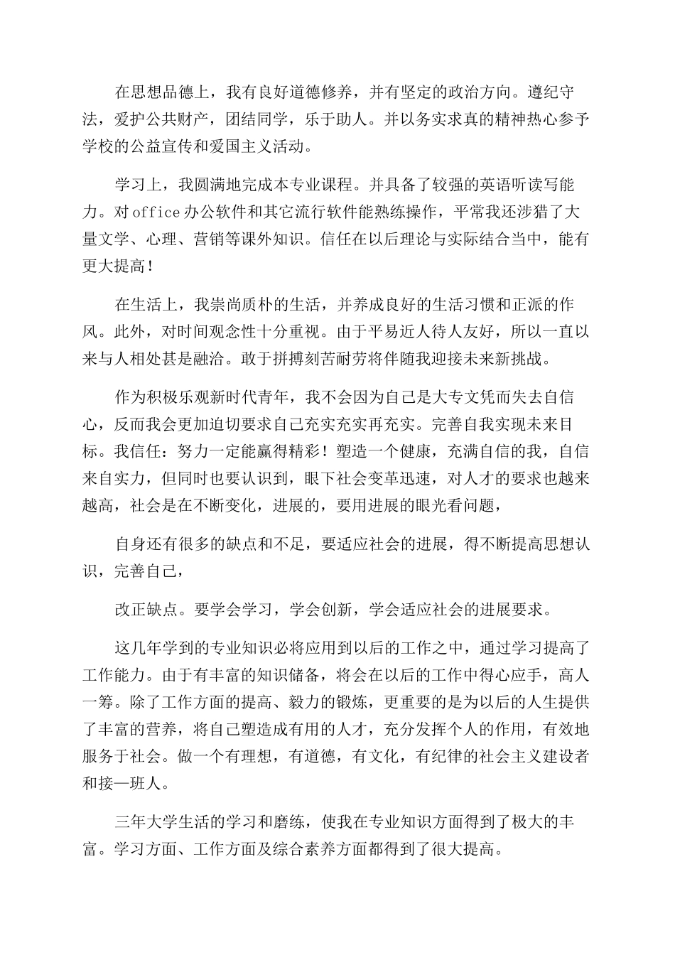 大专学生毕业自我鉴定范文400字_第3页