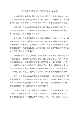 大专学生毕业自我鉴定范文400字
