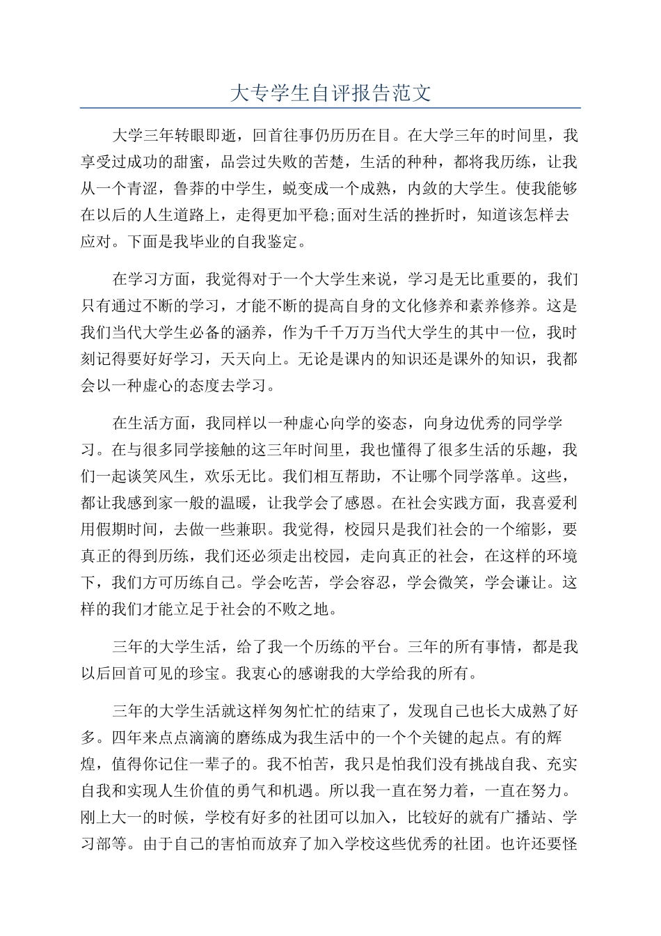 大专学生自评报告范文_第1页