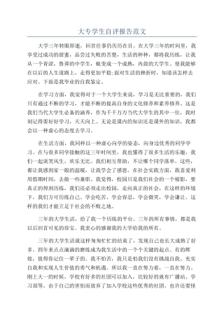 大专学生自评报告范文