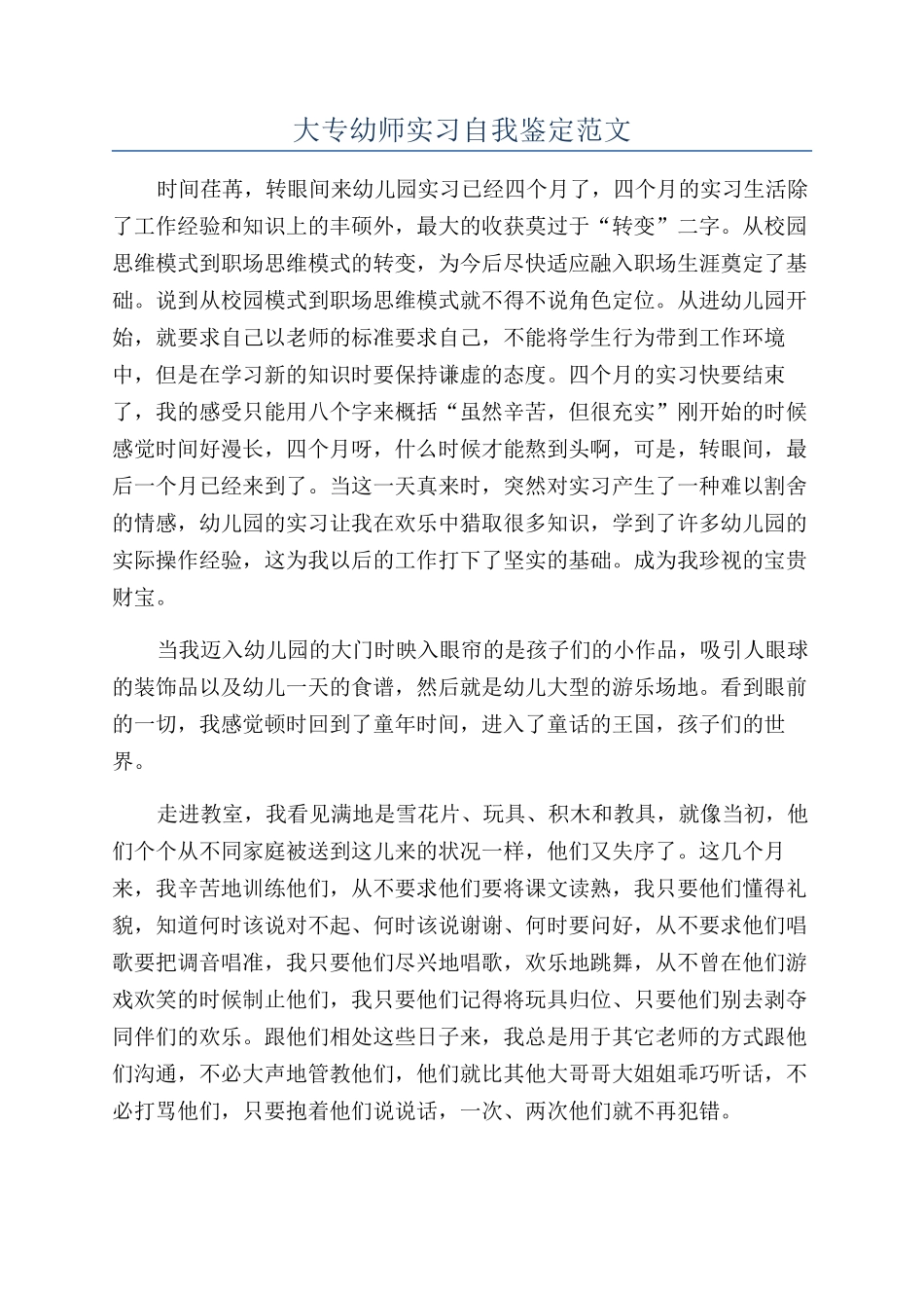 大专幼师实习自我鉴定范文_第1页