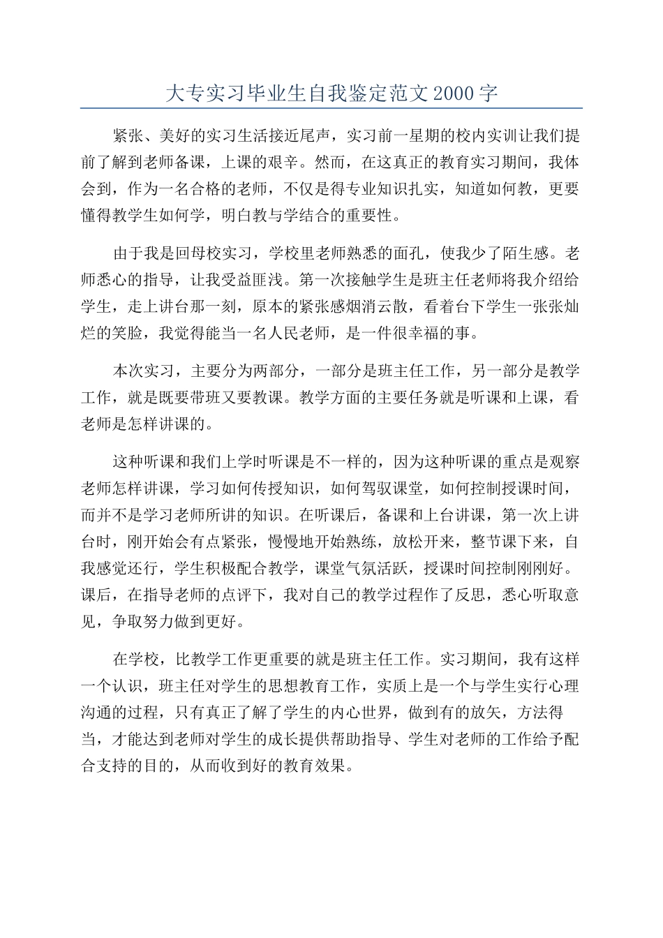 大专实习毕业生自我鉴定范文2000字_第1页