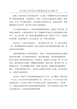 大专实习毕业生自我鉴定范文2000字