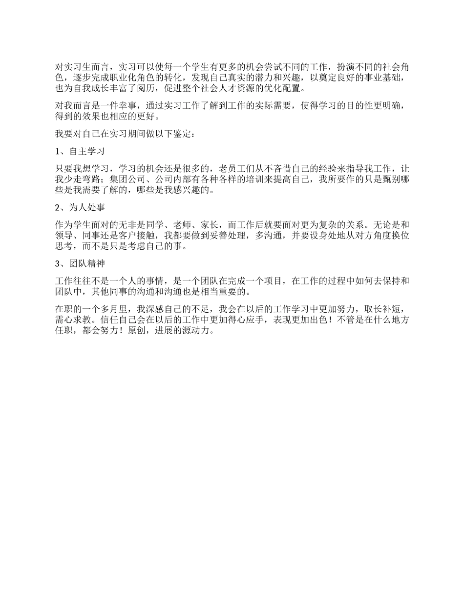 大专实习生自我鉴定范文_第1页