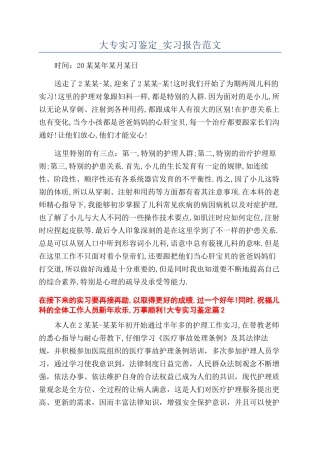 大专实习鉴定-实习报告范文