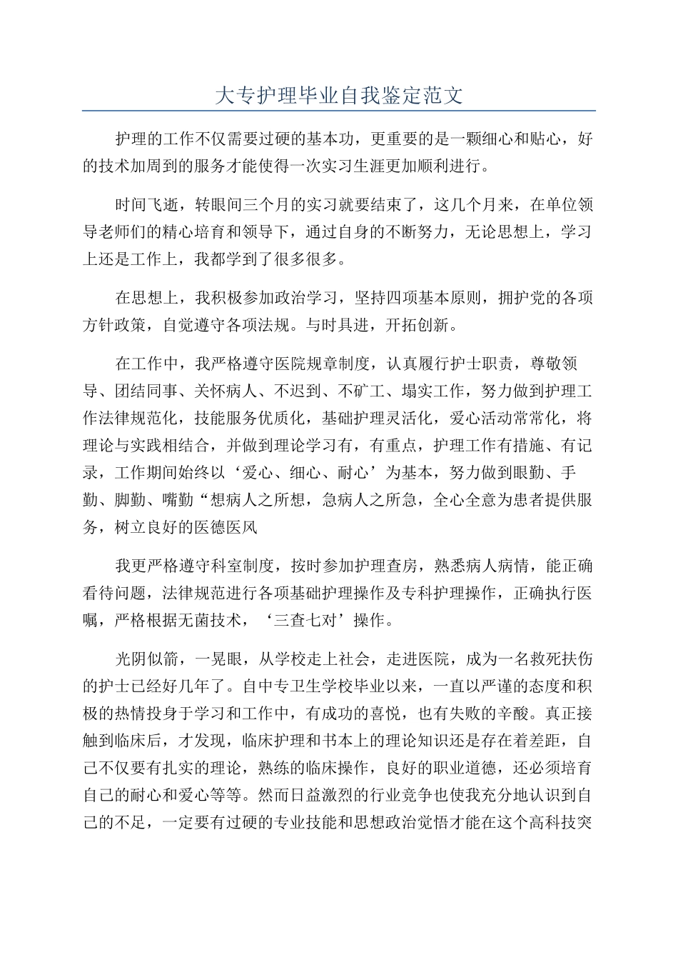 大专护理毕业自我鉴定范文_第1页