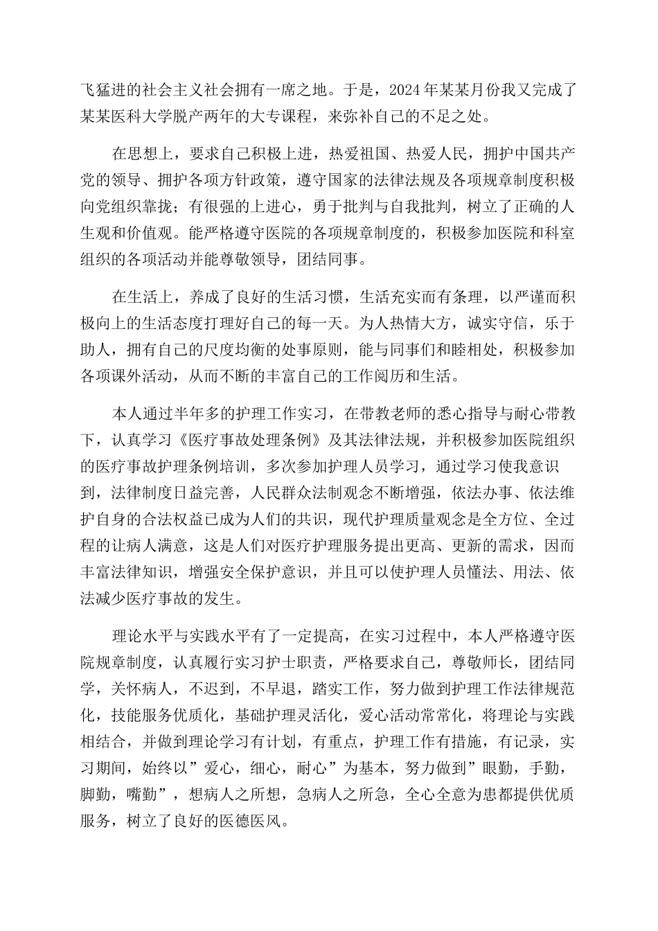 大专护理毕业自我鉴定范文_第2页