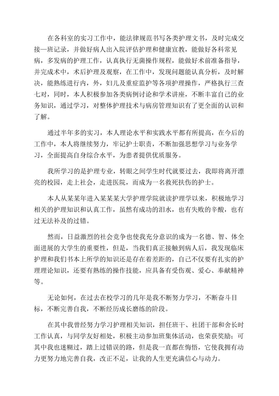 大专护理毕业自我鉴定范文_第3页