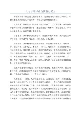 大专护理毕业自我鉴定范文