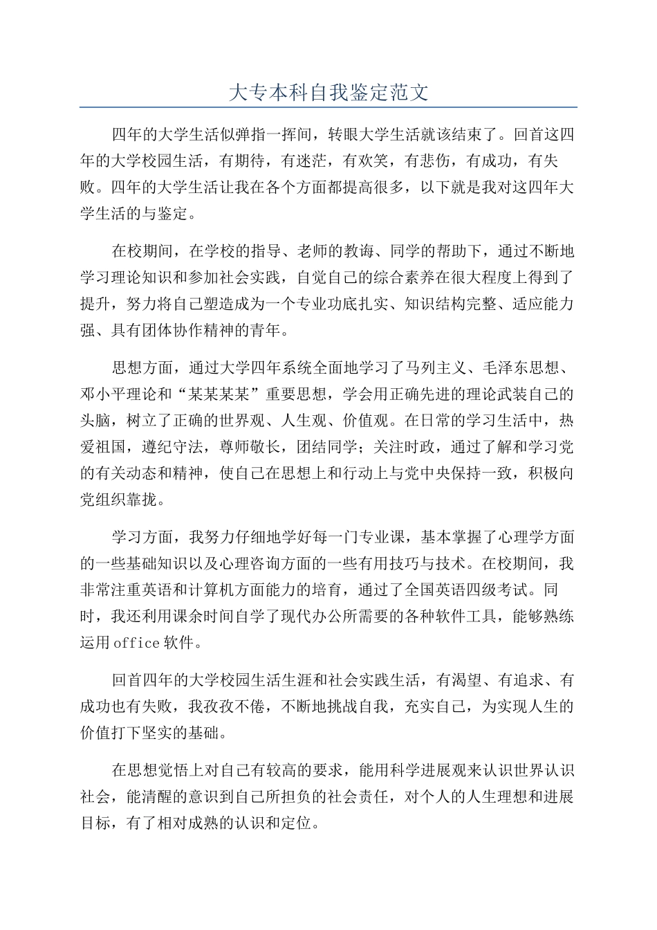 大专本科自我鉴定范文_第1页