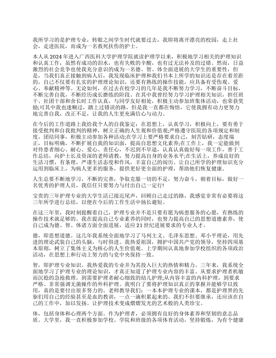 大专护理专业毕业自我鉴定_第1页