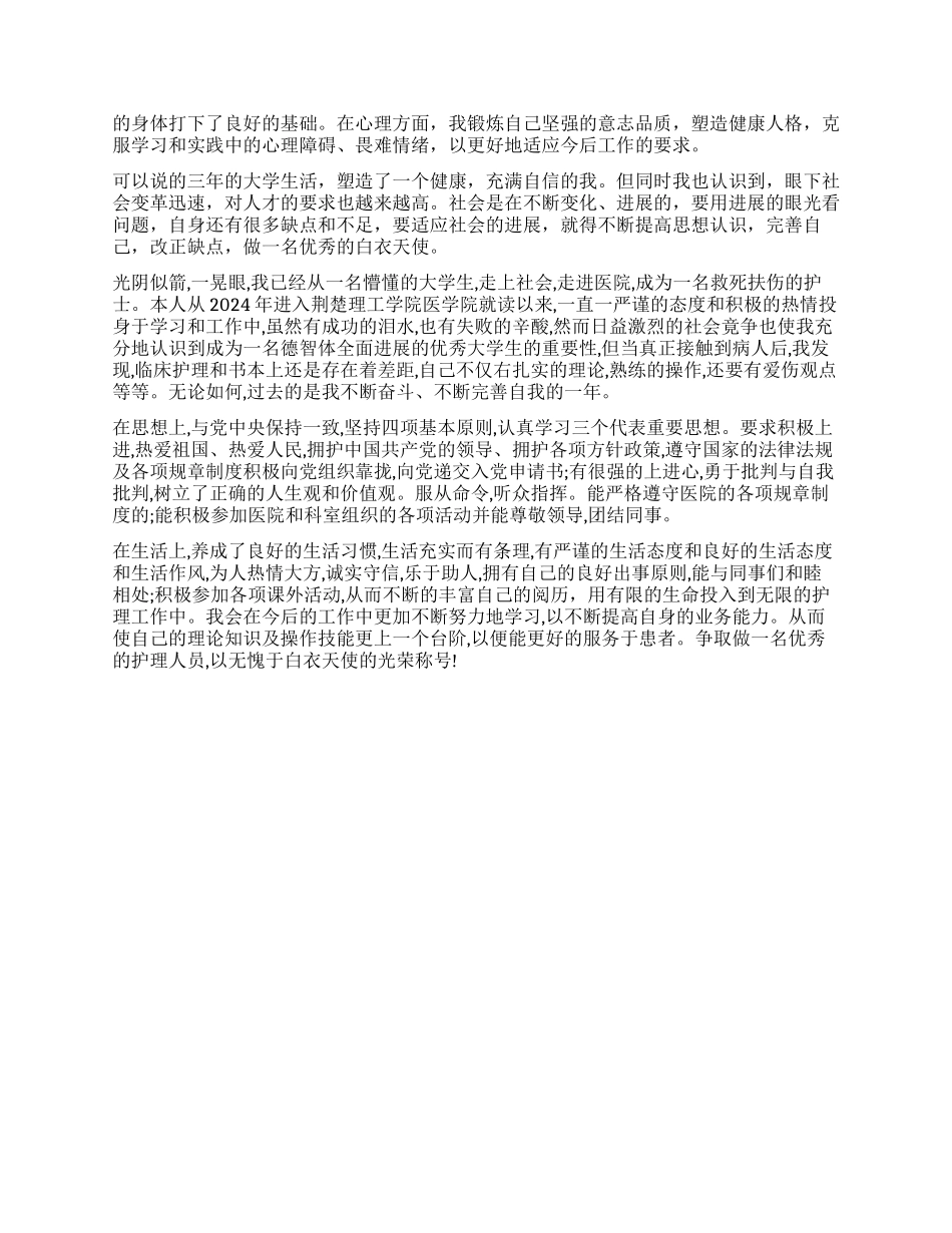 大专护理专业毕业自我鉴定_第2页