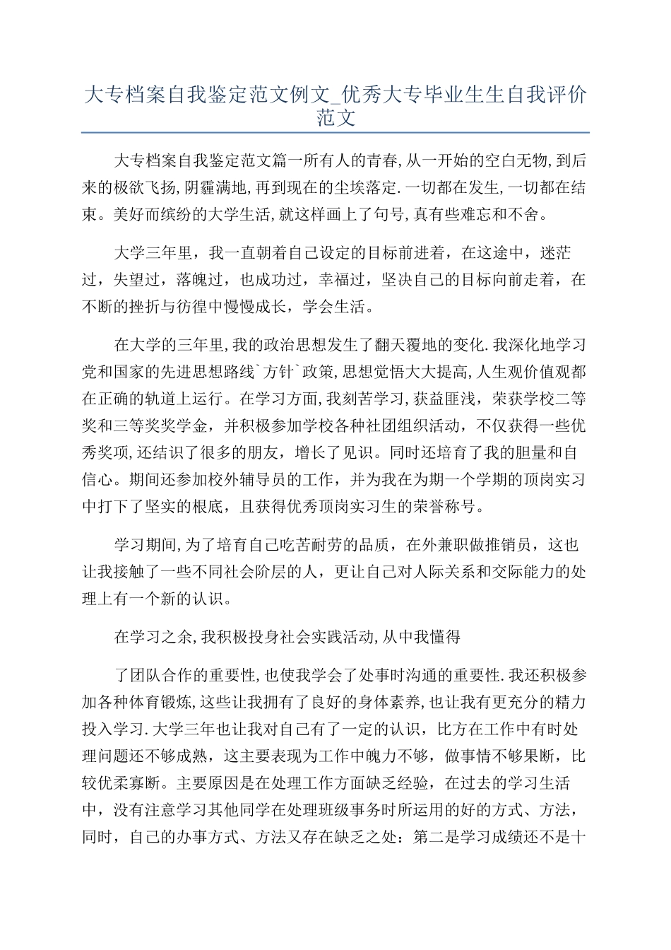 大专档案自我鉴定范文例文-优秀大专毕业生生自我评价范文_第1页
