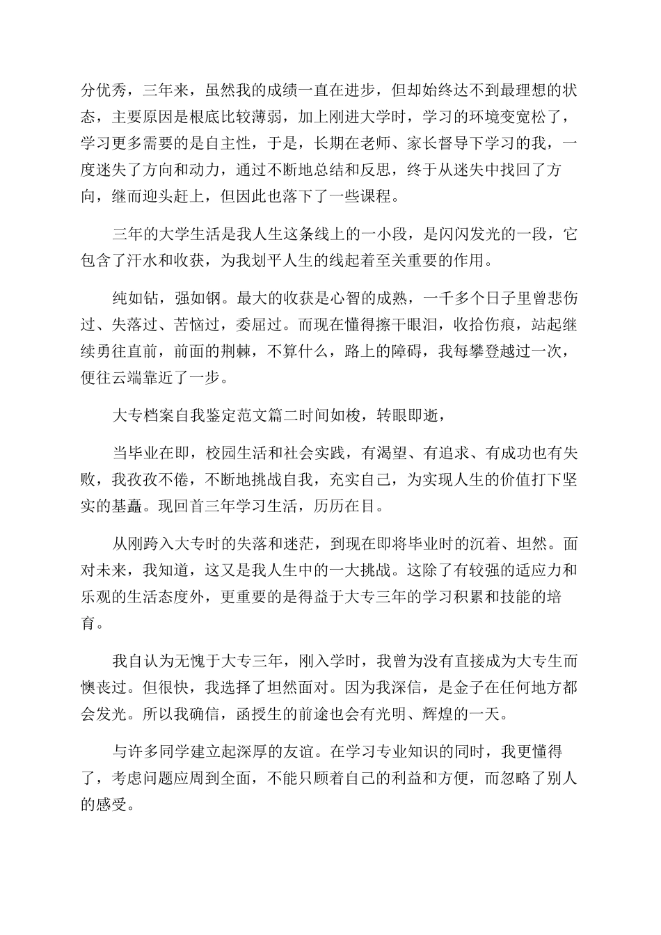 大专档案自我鉴定范文例文-优秀大专毕业生生自我评价范文_第2页