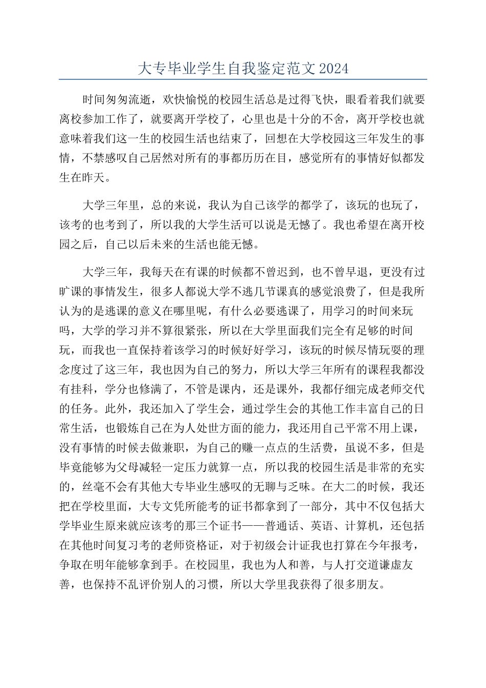 大专毕业学生自我鉴定范文2024_第1页