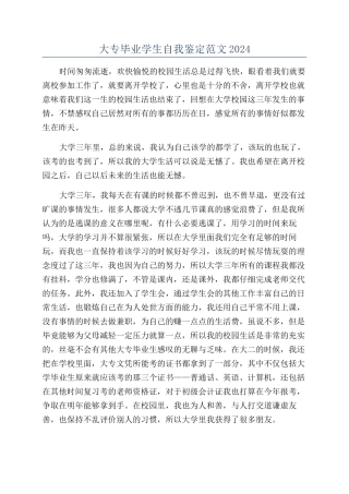大专毕业学生自我鉴定范文2024