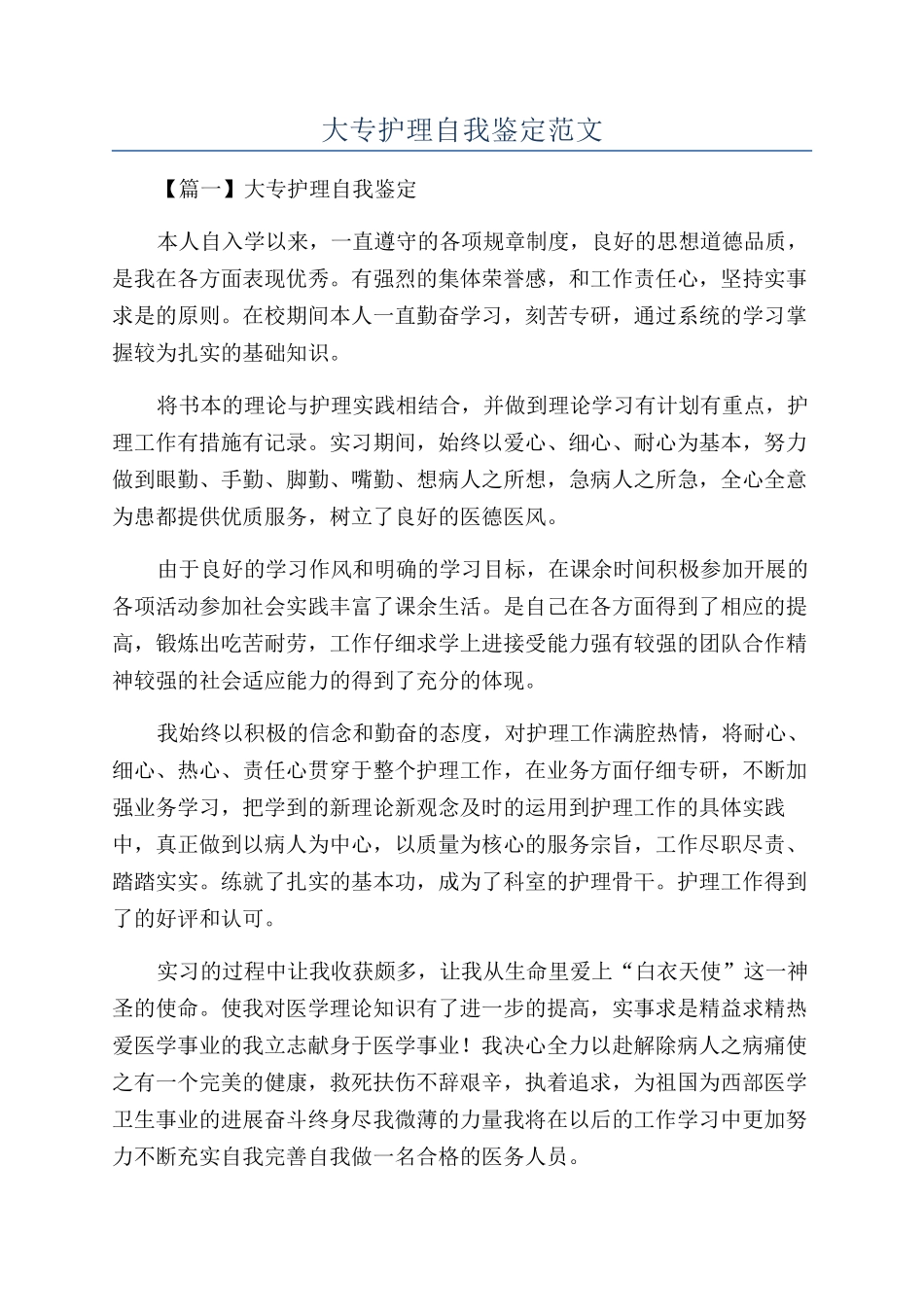 大专护理自我鉴定范文_第1页