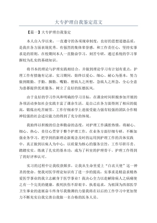 大专护理自我鉴定范文