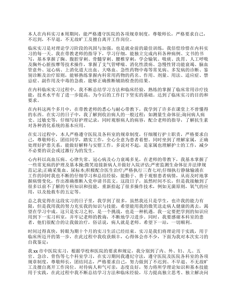 大专护理自我鉴定内科实习_第1页