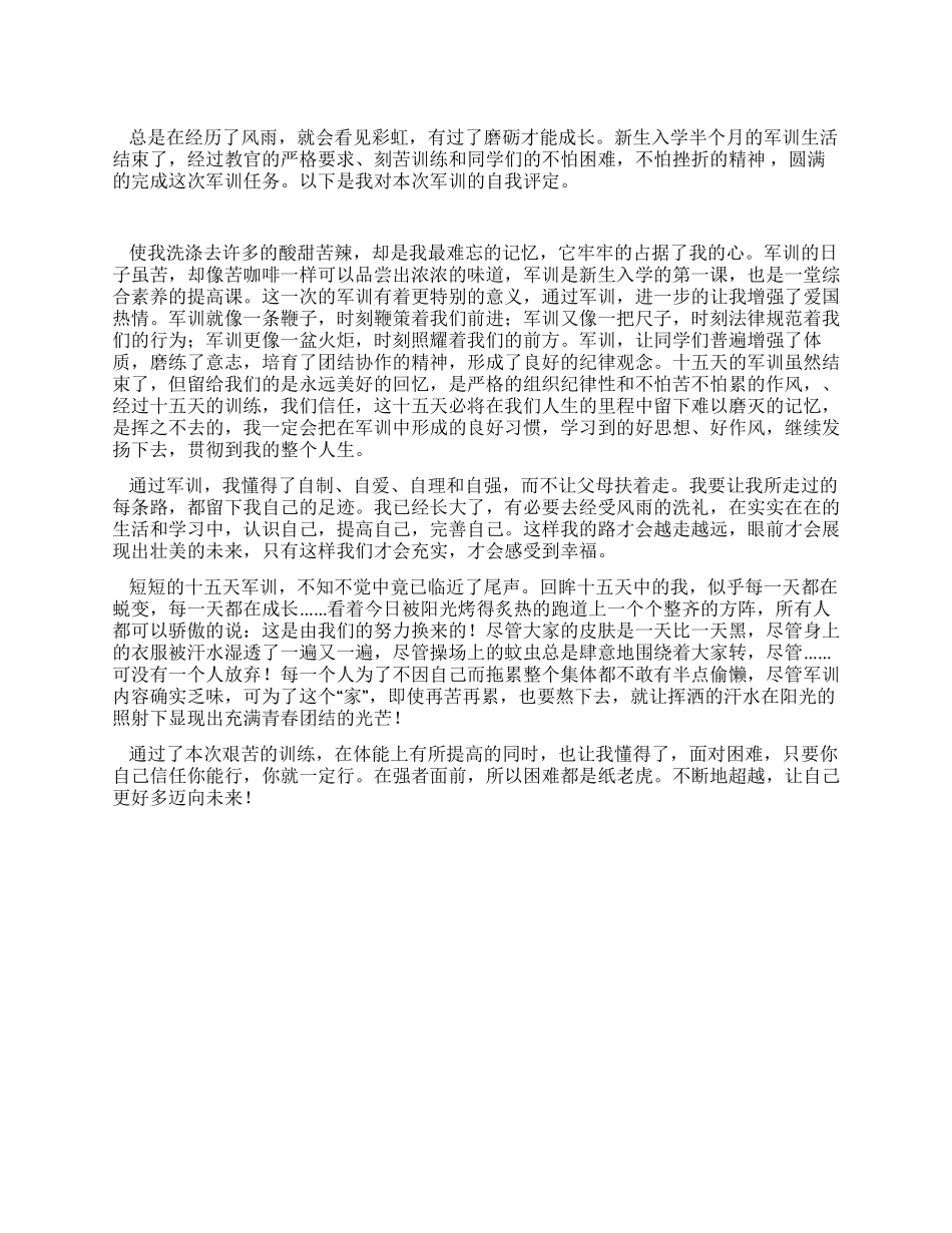 大专新生军训自我评定范文_第1页