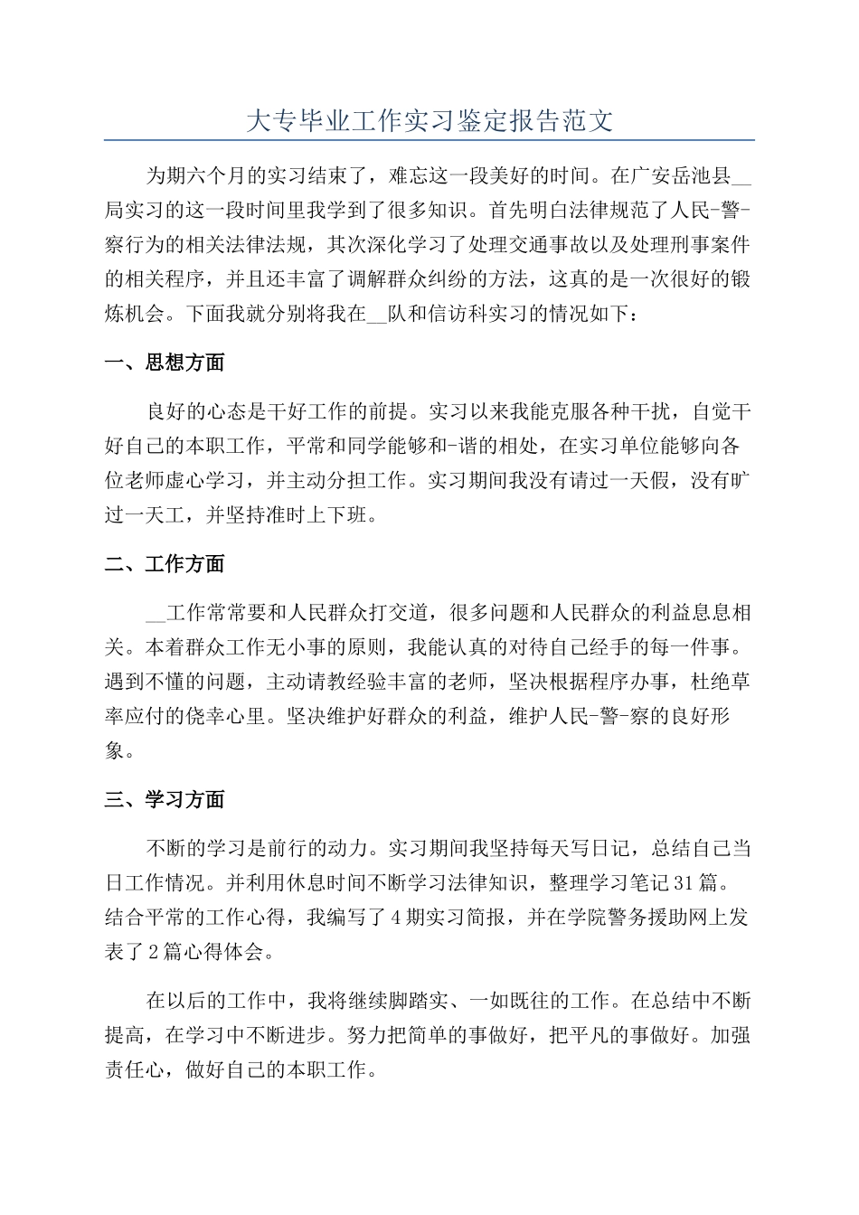 大专毕业工作实习鉴定报告范文_第1页